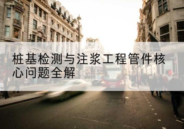和静声测管常用规格有哪些？-桩基检测与注浆工程管件核心问题全解